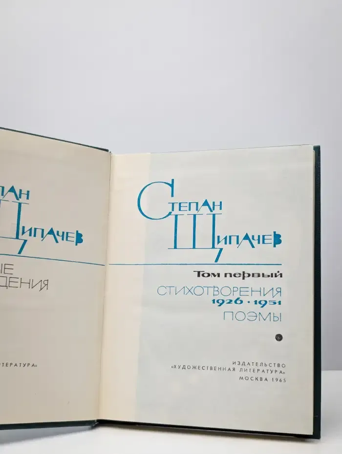 Степан Щипачев. Избранные произведения в 2 томах. Том 1