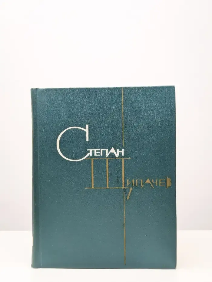 Степан Щипачев. Избранные произведения в 2 томах. Том 1