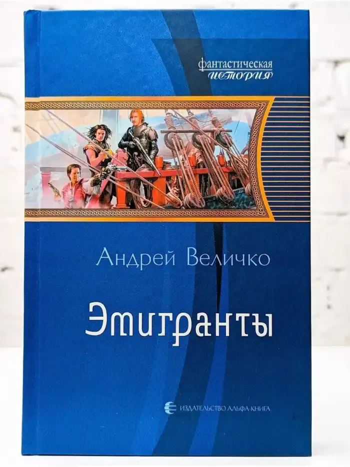 Эмигранты