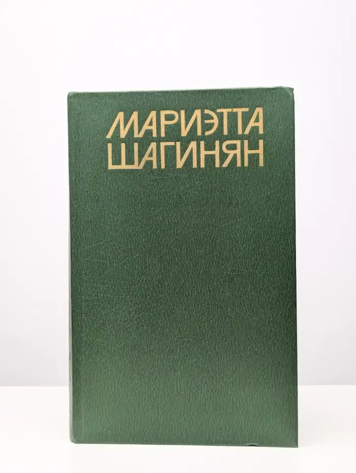 Мариэтта Шагинян. Собрание сочинений в девяти томах. Том 2