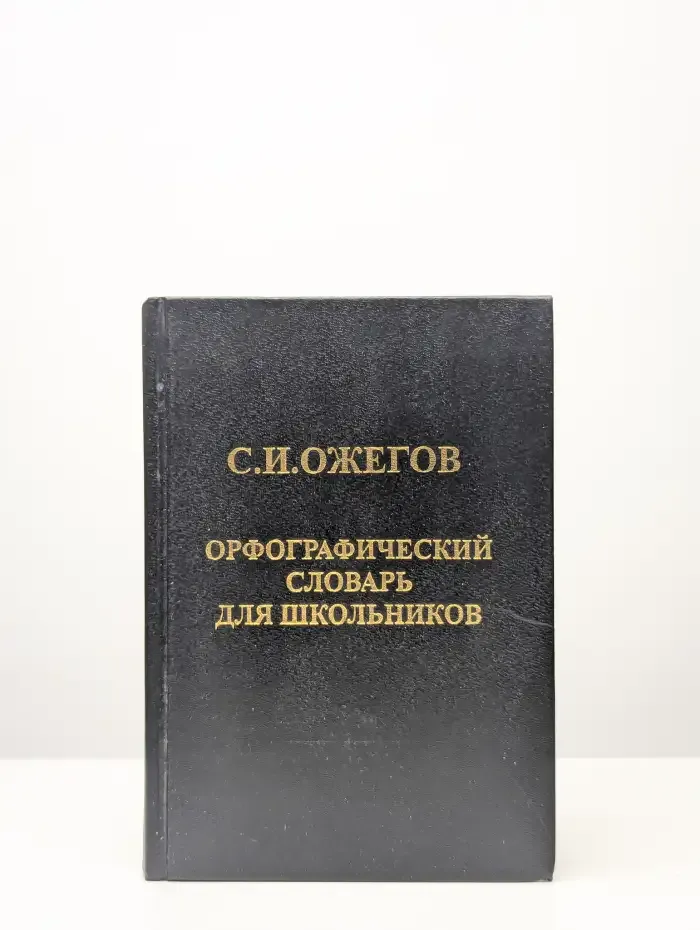 Орфографический словарь для школьников
