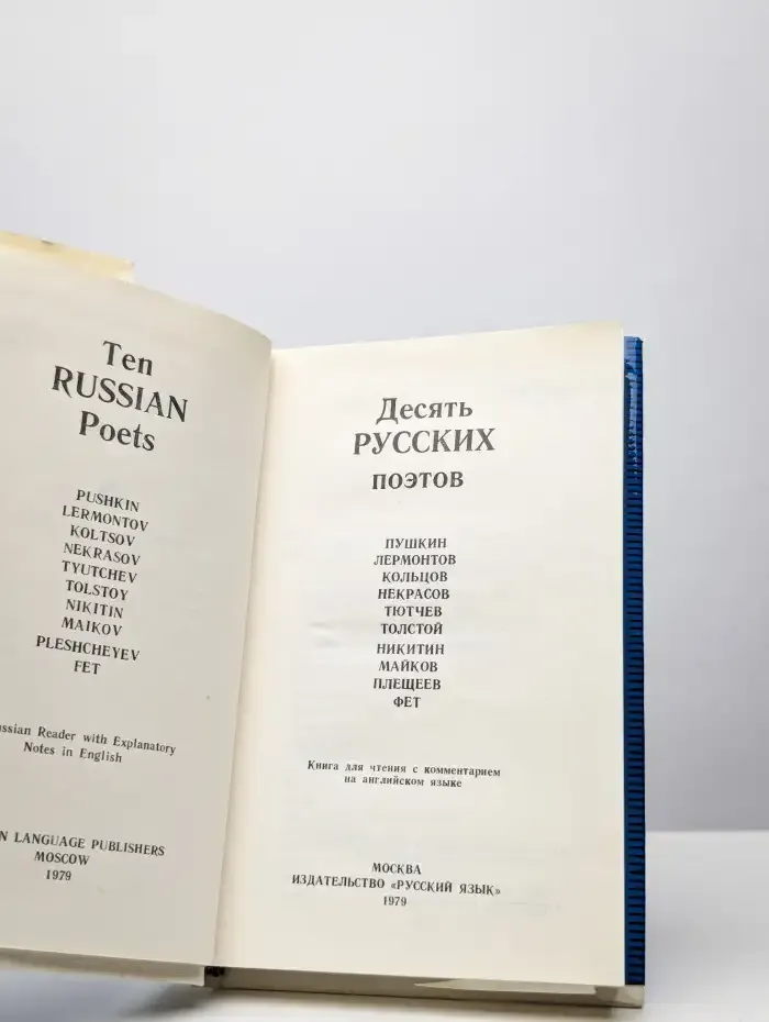 Десять русских поэтов