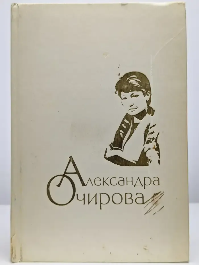 Александра Очирова. Сочинения в трех томах. Том 2