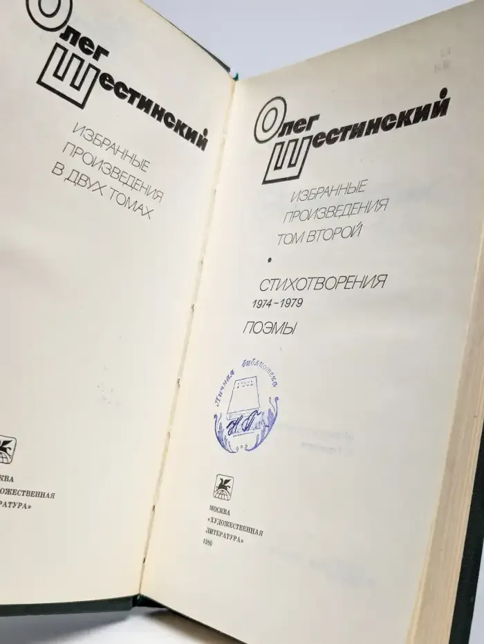 Олег Шестинский. Избранные произведения в 2 томах. Том 2