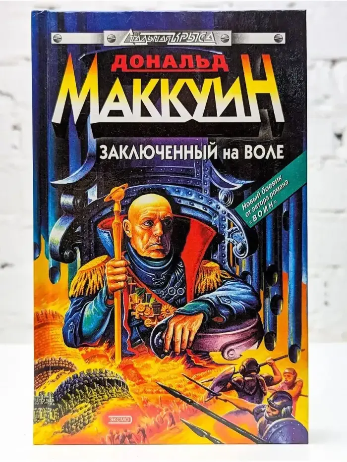 Заключенный на воле - Дональд Маккуин