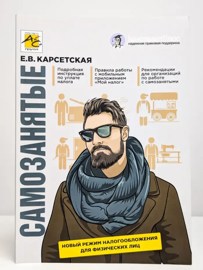 Самозанятые. Налог на профессиональный доход