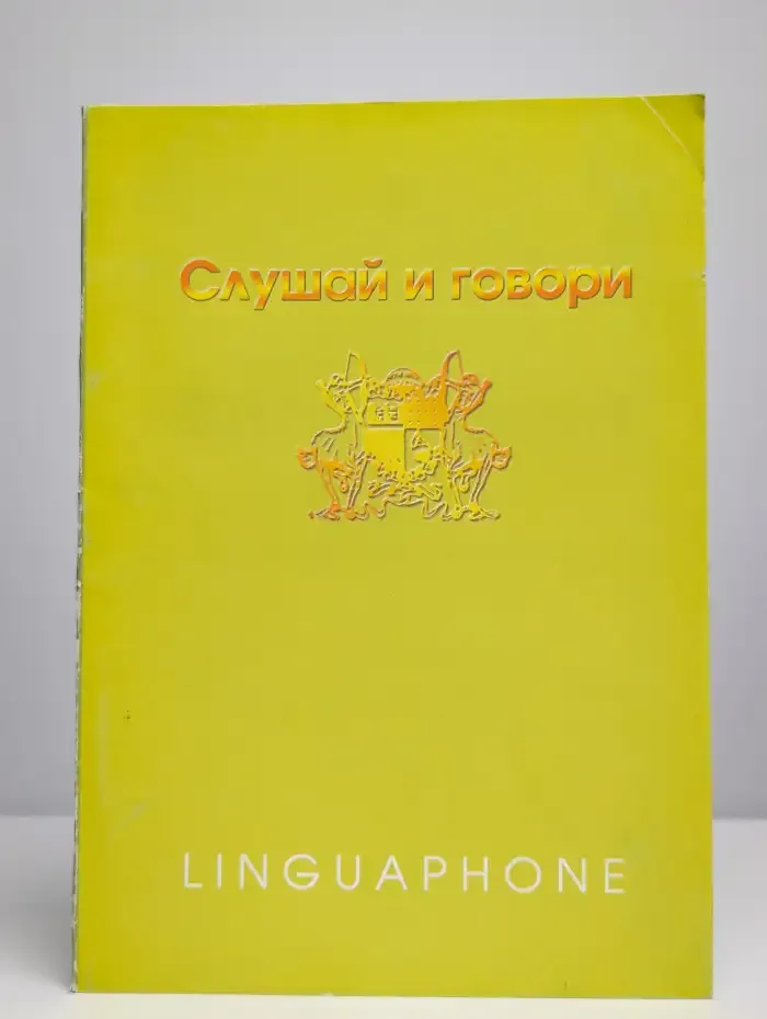 Слушай и говори. Английский язык. Самоучитель