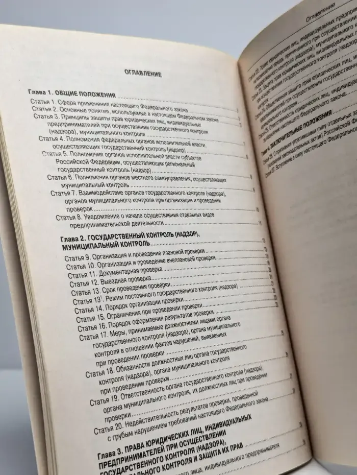Федеральный закон "О защите прав юридических лиц"