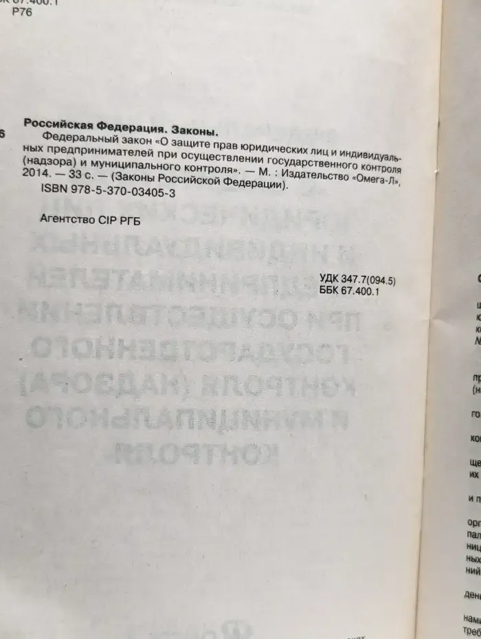 Федеральный закон "О защите прав юридических лиц"