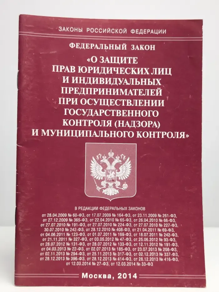 Федеральный закон "О защите прав юридических лиц"