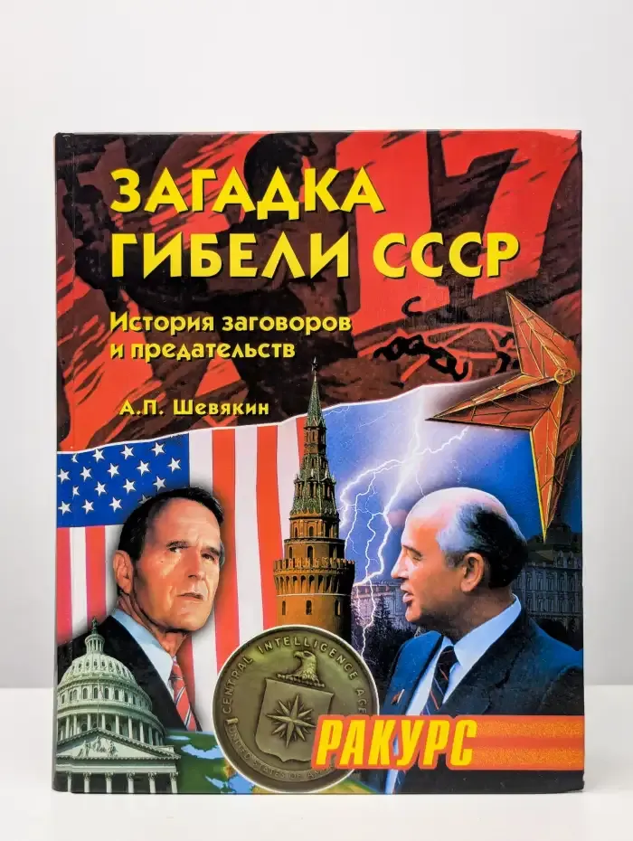 Загадка гибели СССР. История заговоров и предательств
