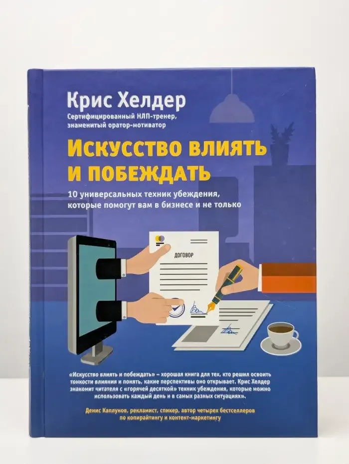 Искусство влиять и побеждать