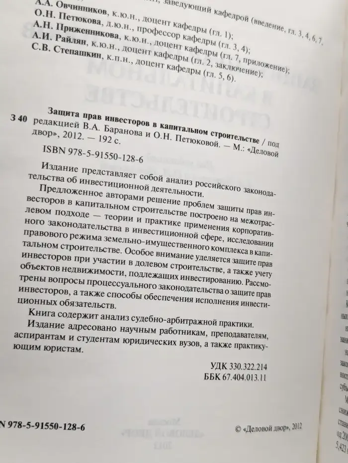 Защита прав инвесторов в капитальном строительстве