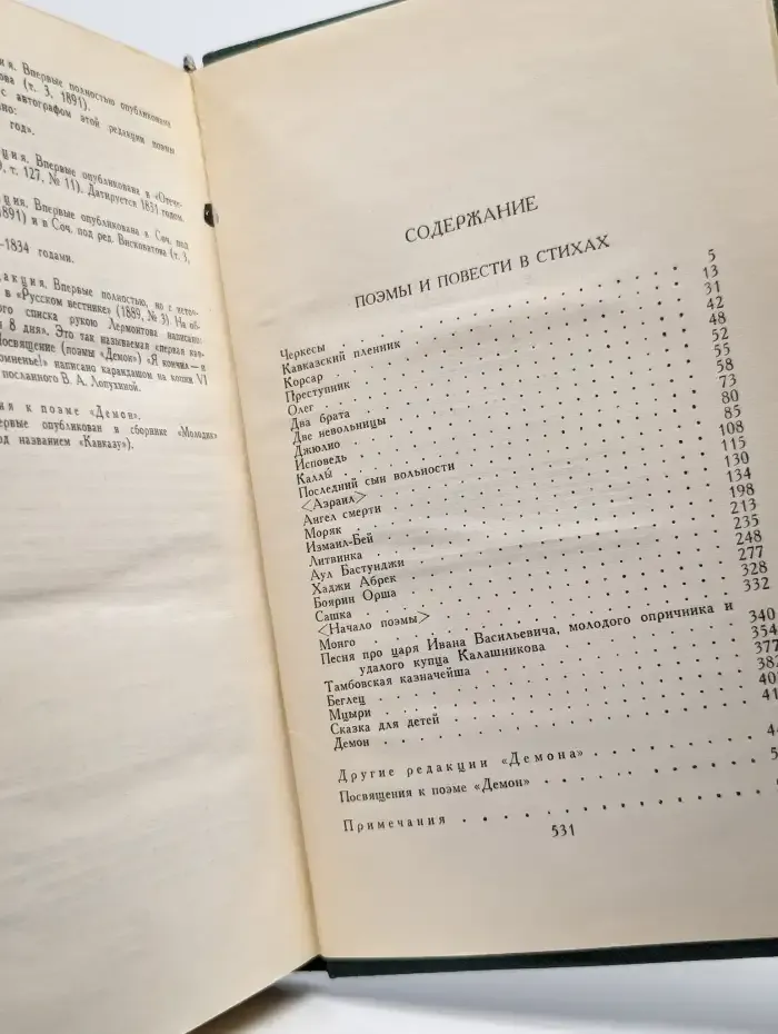 М. Ю. Лермонтов. Собрание сочинений в 4 томах. Том 2