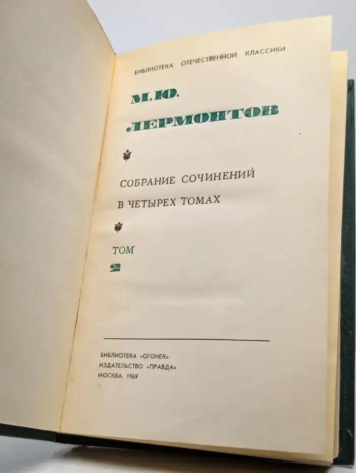 М. Ю. Лермонтов. Собрание сочинений в 4 томах. Том 2