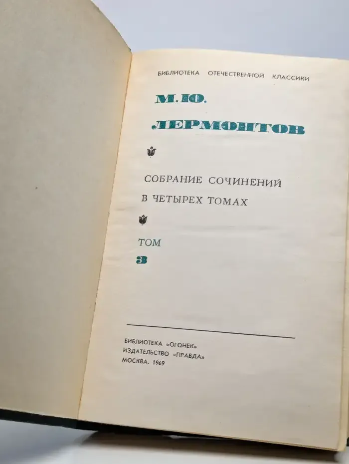 М. Ю. Лермонтов. Собрание сочинений в 4 томах. Том 3
