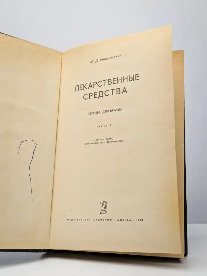 Лекарственные средства. Часть 1