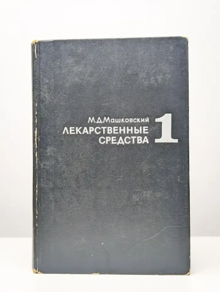Лекарственные средства. Часть 1