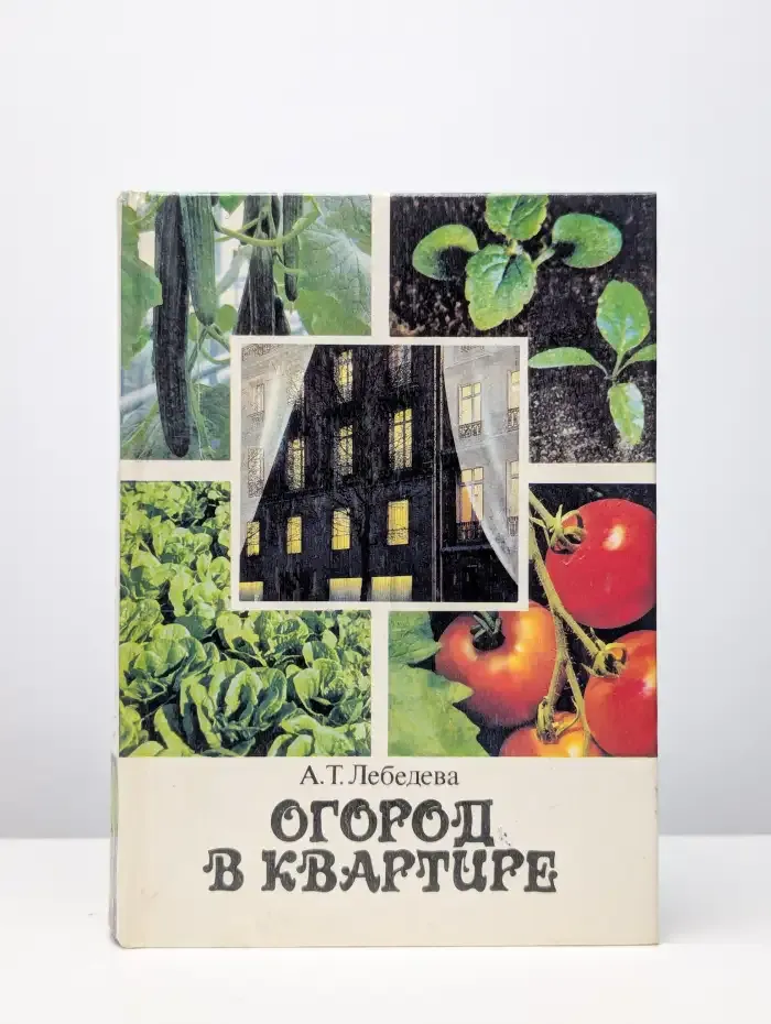 Огород в квартире