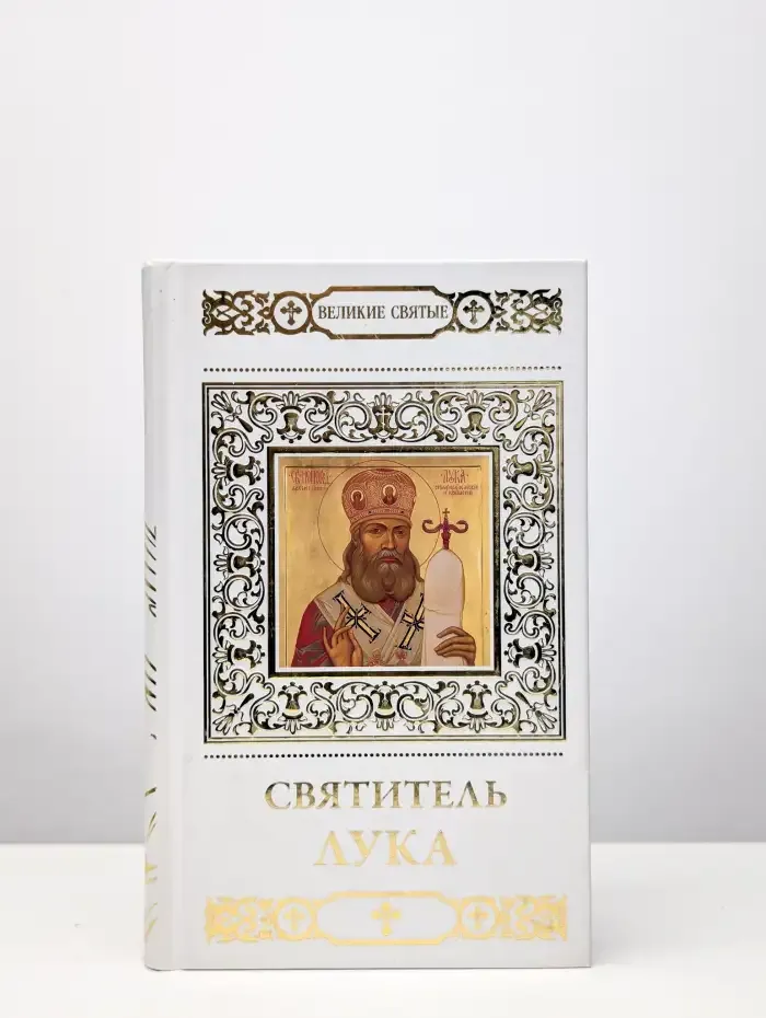 Святитель Лука