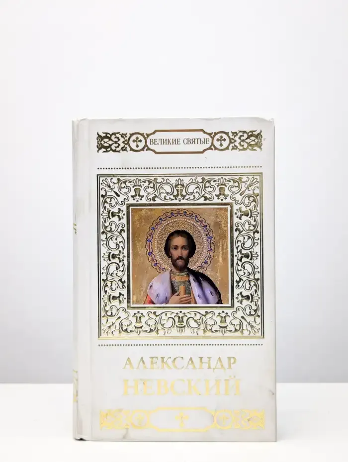 Святой благоверный князь Александр Невский