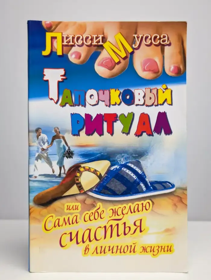 Тапочковый ритуал, или Сама себе желаю счастья
