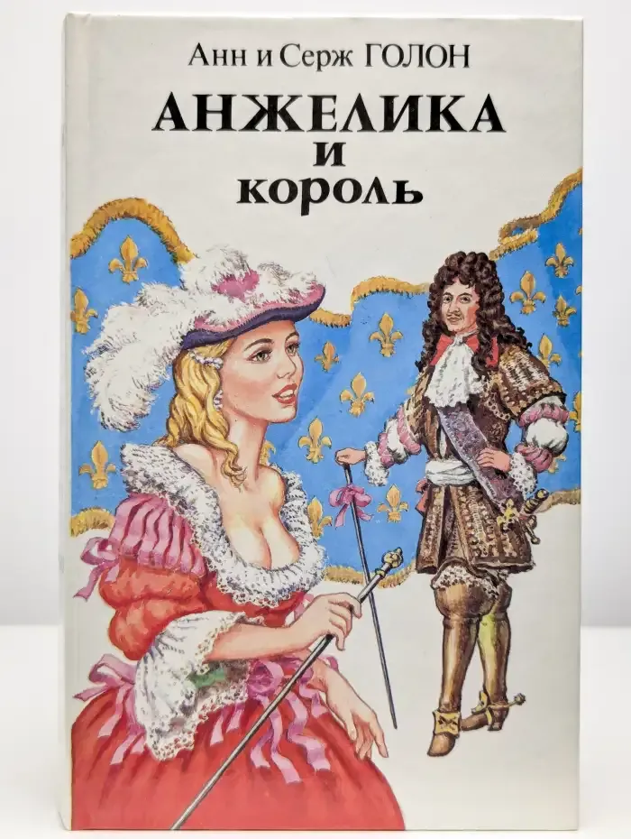 Анжелика и король
