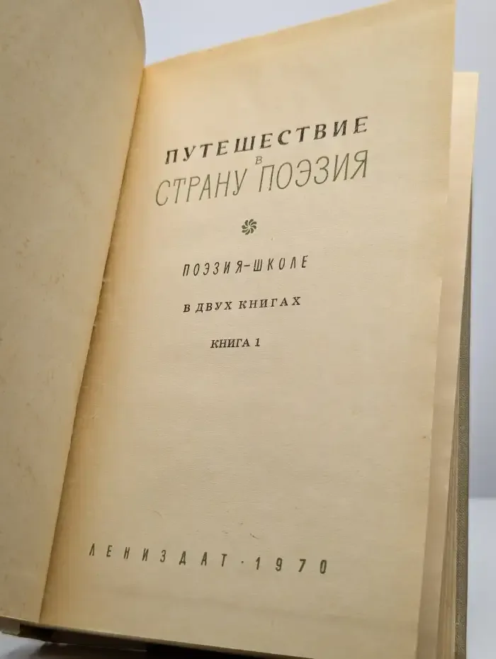 Путешествие в страну Поэзия. В двух книгах. Книга 1