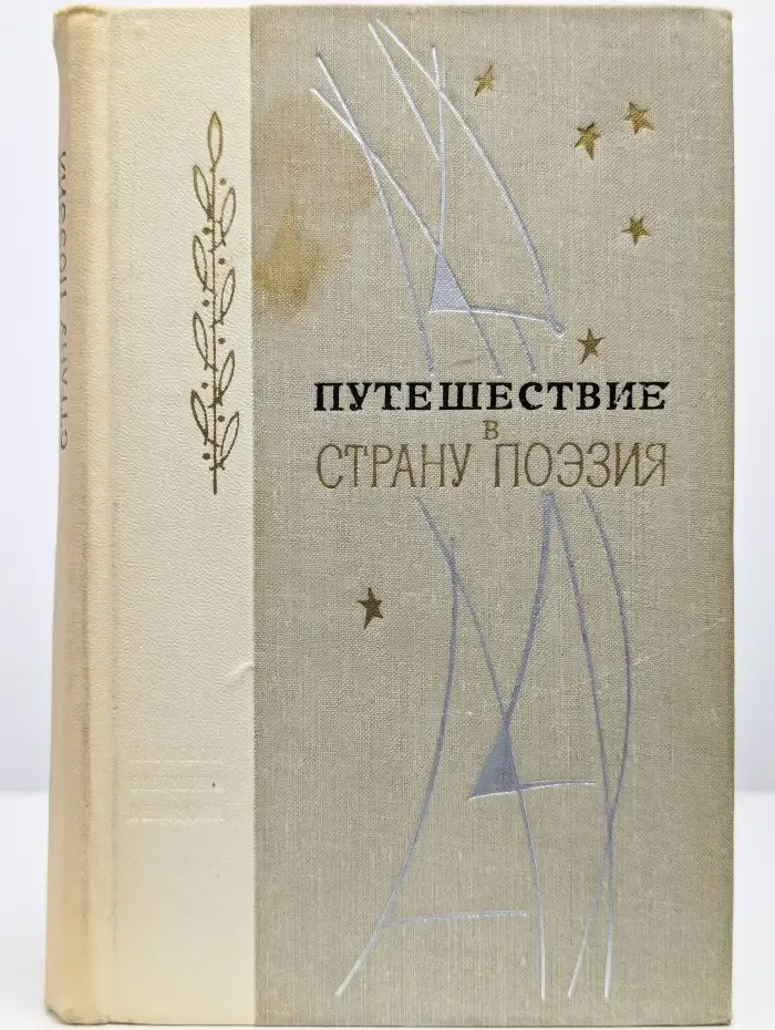 Путешествие в страну Поэзия. В двух книгах. Книга 1