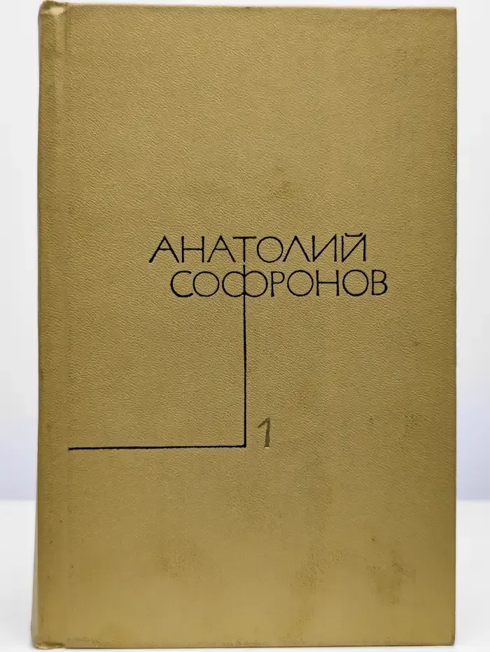 Анатолий Софронов. Собрание сочинений в пяти томах. Том 1