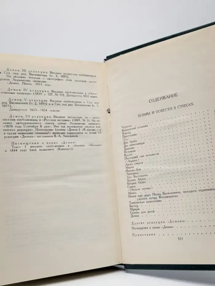 М. Ю. Лермонтов. Собрание сочинений в 4 томах. Том 2