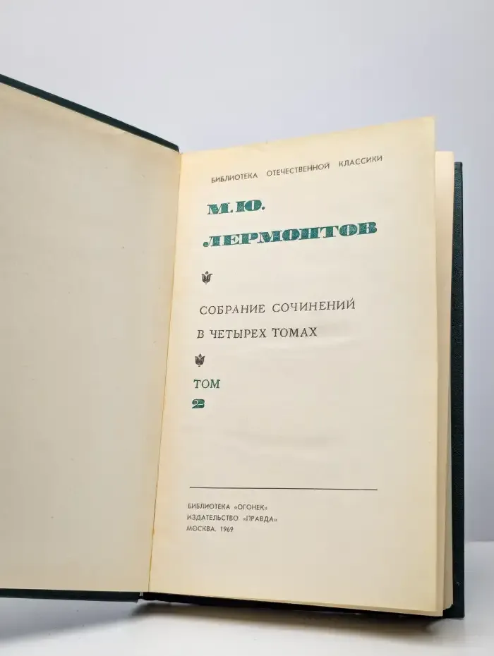 М. Ю. Лермонтов. Собрание сочинений в 4 томах. Том 2