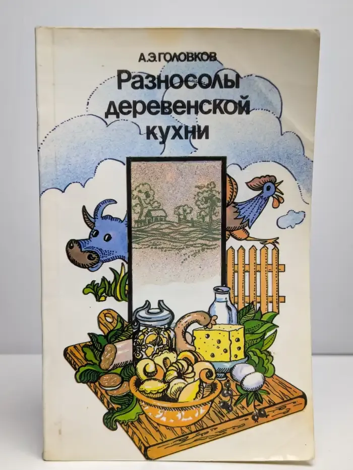 Разносолы деревенской кухни