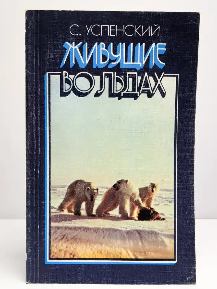Живущие во льдах