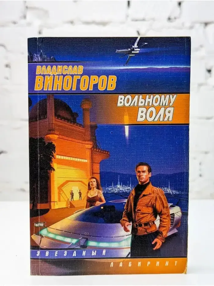 Вольному - воля