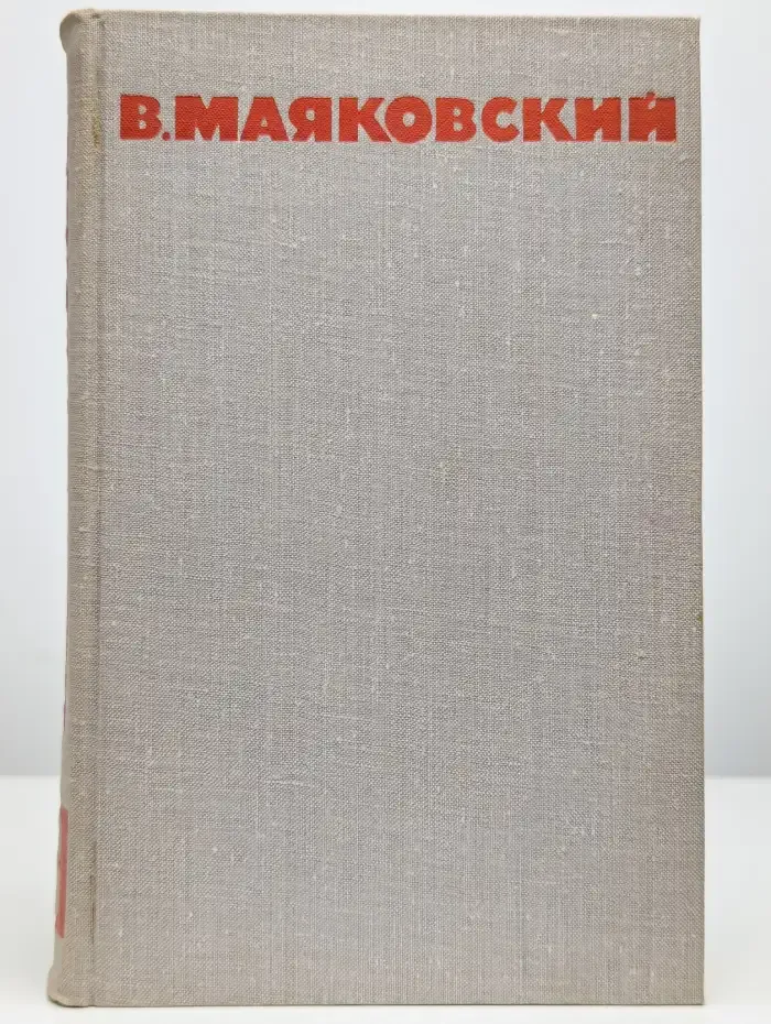 В. Маяковский. Собрание сочинений в восьми томах. Том 3