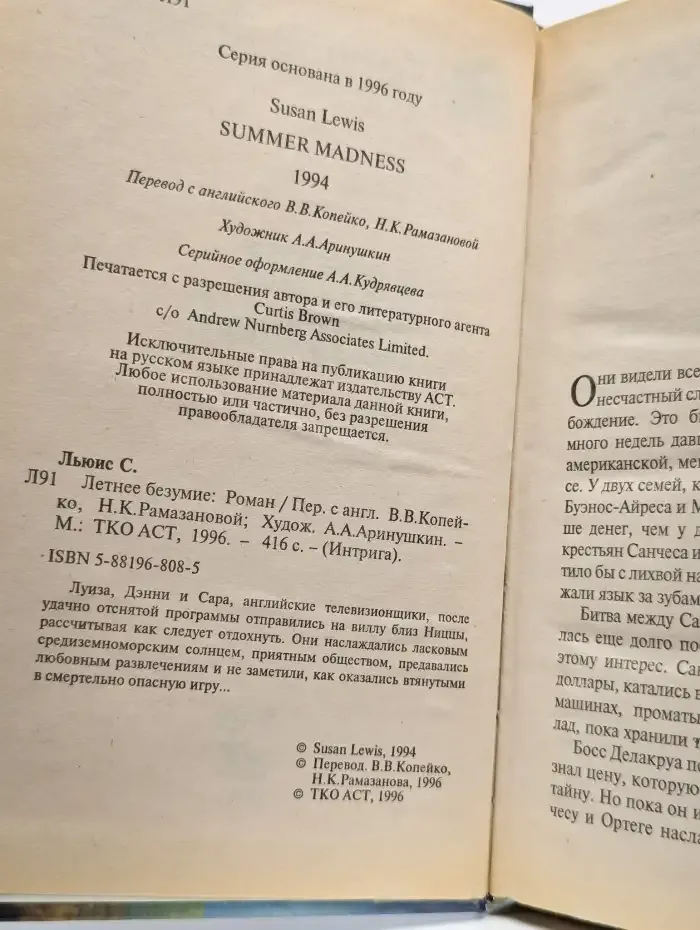 Летнее безумие