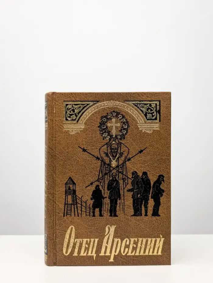 Отец Арсений