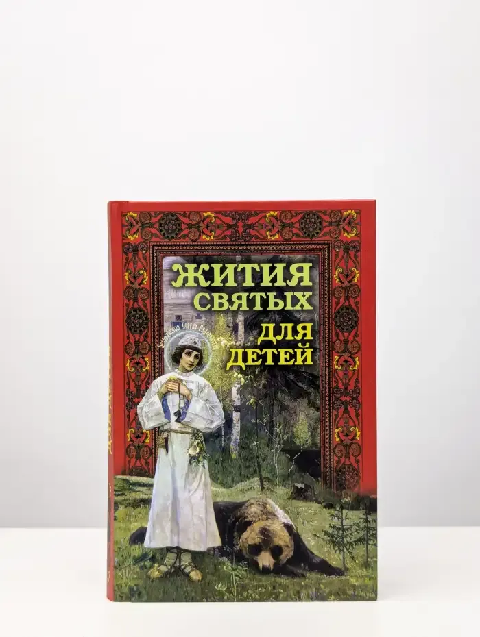 Жития святых для детей