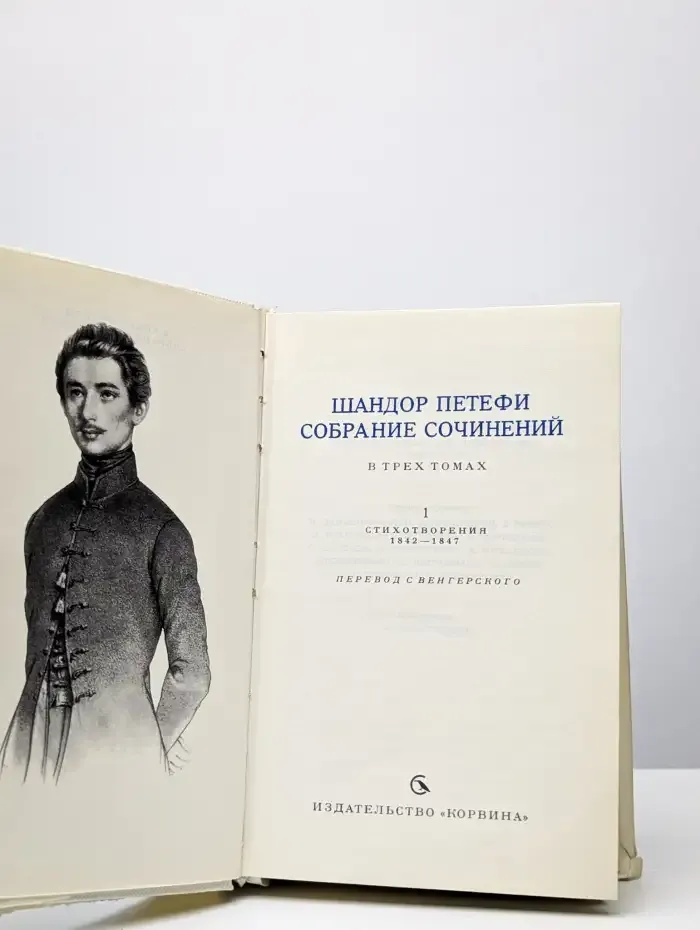 Шандор Петефи. Собрание сочинений в 3 томах. Том 1