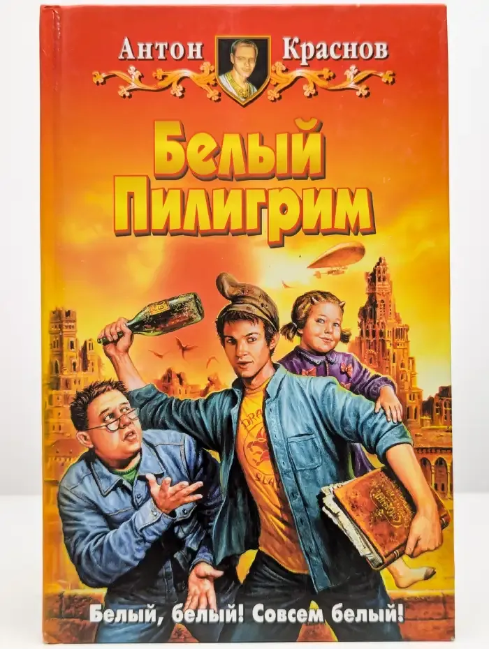 Белый Пилигрим