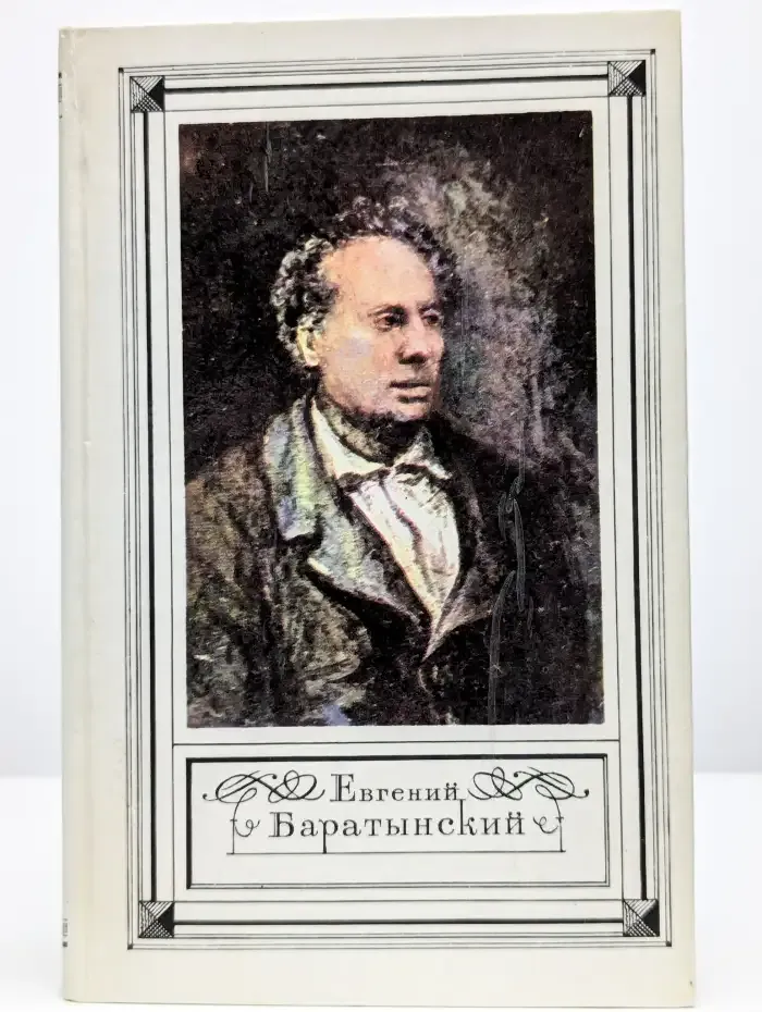 Е. А. Баратынский. Стихотворения. Проза. Письма