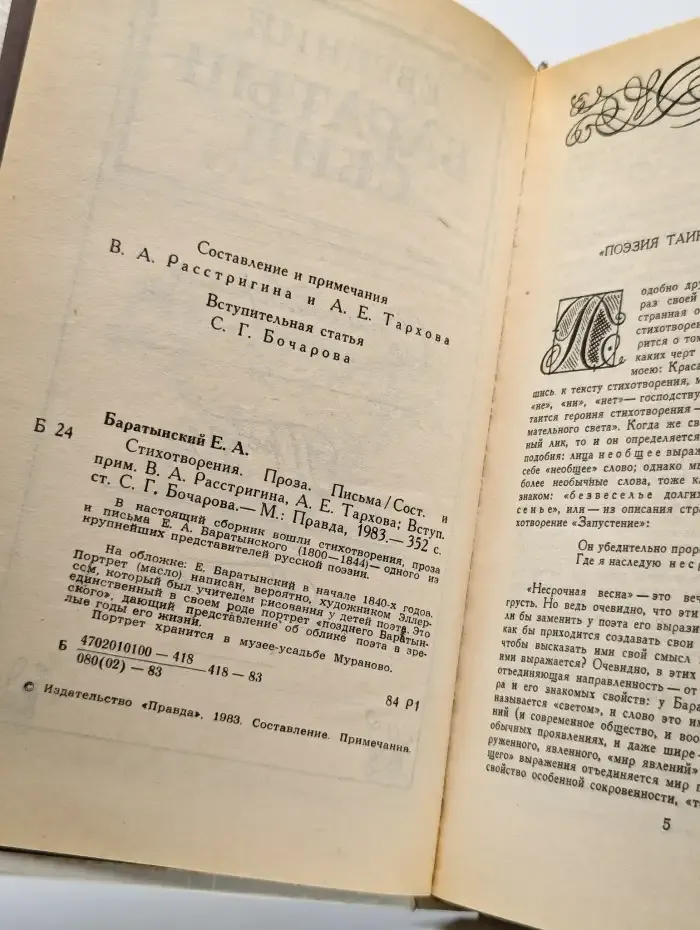 Е. А. Баратынский. Стихотворения. Проза. Письма