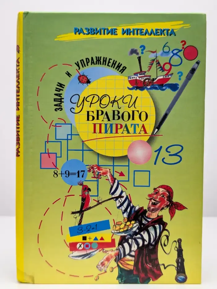 Уроки бравого пирата