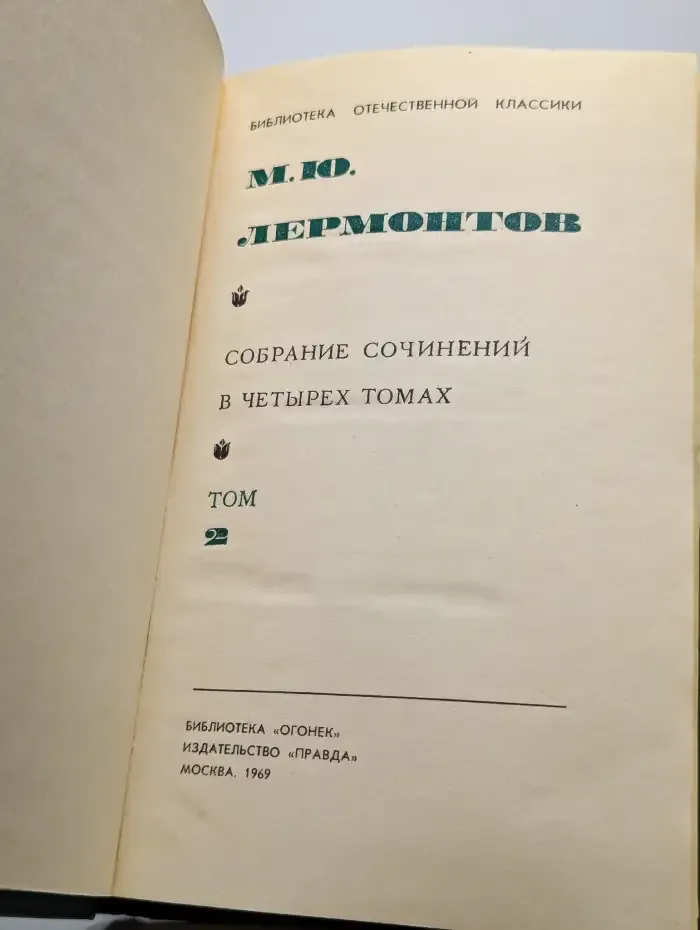 М. Ю. Лермонтов. Собрание сочинений в 4 томах. Том 2