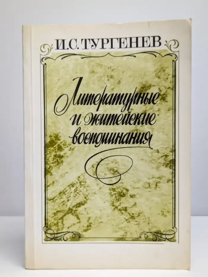 Литературные и житейские воспоминания