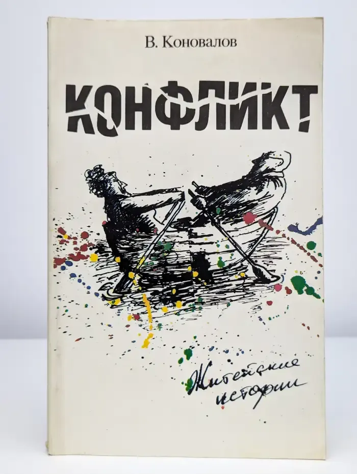 Конфликт. Житейские истории