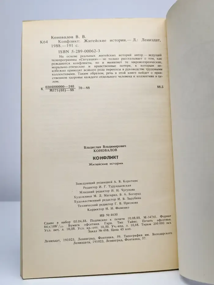Конфликт. Житейские истории