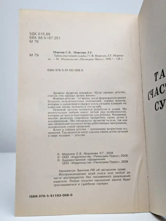 Тайна счастливой судьбы