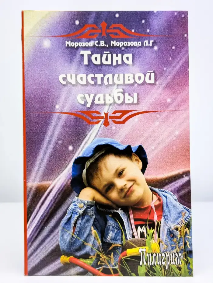 Тайна счастливой судьбы